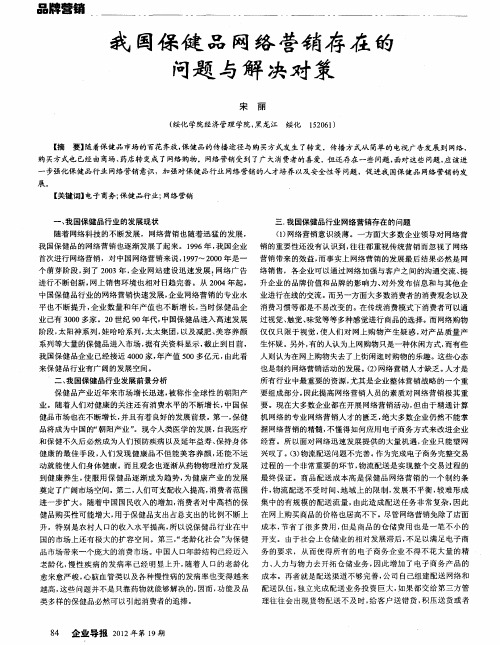 我国保健品网络营销存在的问题与解决对策