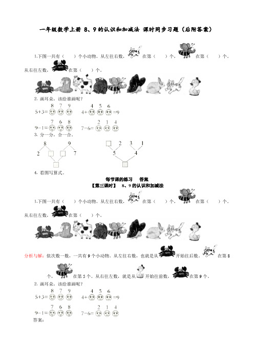 一年级数学上册 8、9的认识和加减法 课时同步习题(后附答案)