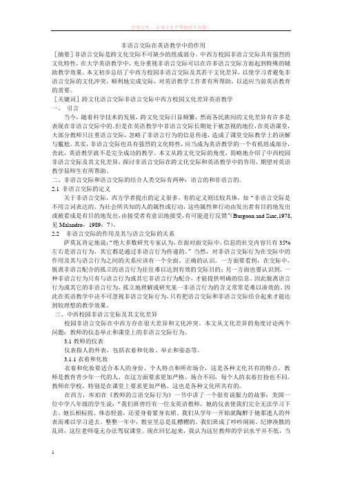 非语言交际在英语教学中的作用