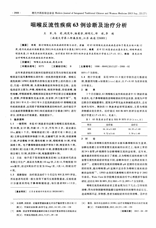 咽喉反流性疾病63例诊断及治疗分析
