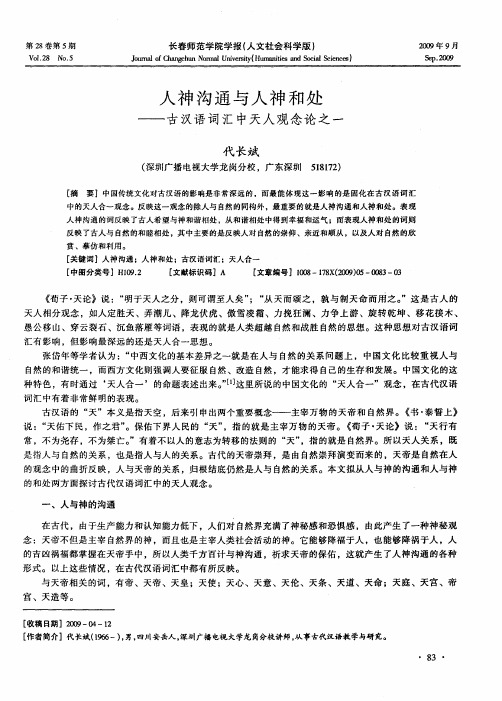 人神沟通与人神和处——古汉语词汇中天人观念论之一