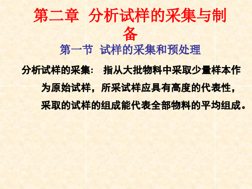 分析试样的采集与制备ppt课件