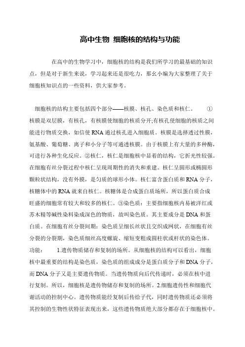 高中生物 细胞核的结构与功能