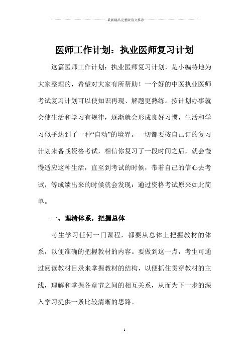 医师精品工作计划：执业医师复习计划