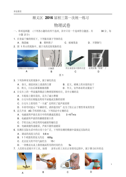 北京市顺义区2016年初三一模物理试题-含答案(1)