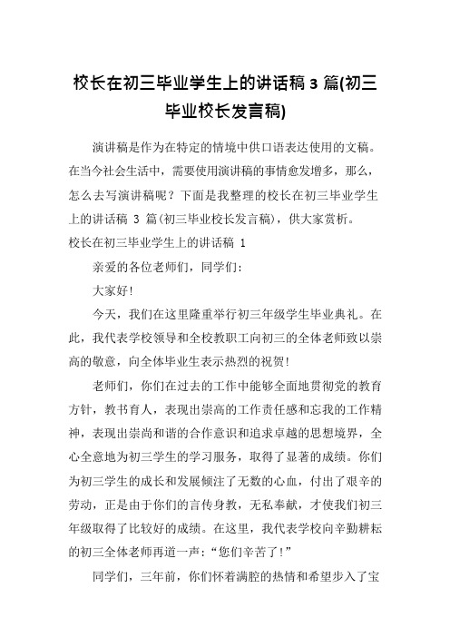 校长在初三毕业学生上的讲话稿3篇(初三毕业校长发言稿)