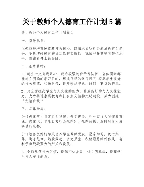 关于教师个人德育工作计划5篇