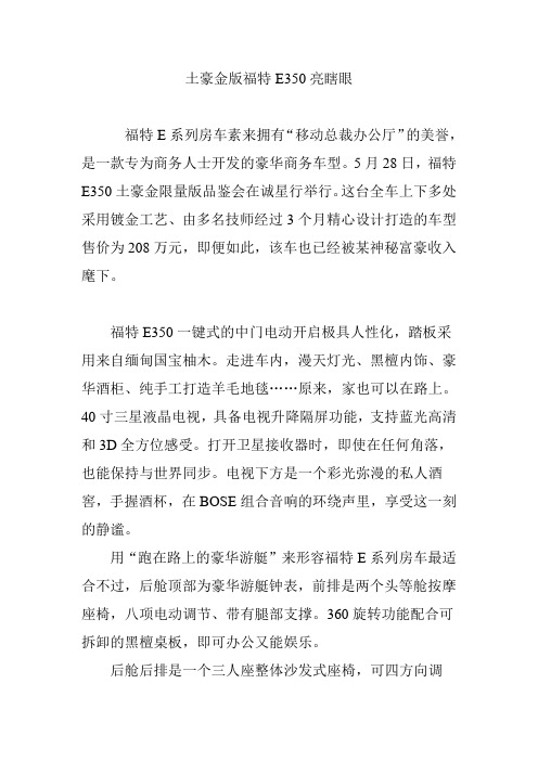 土豪金版福特E350亮瞎眼