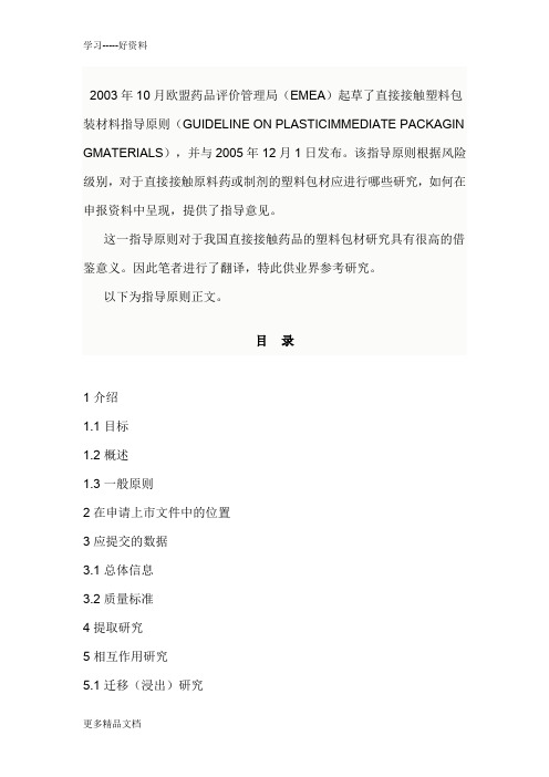 欧盟药品评价管理局(EMEA)直接接触塑料包装材料指导原则(1)教程文件