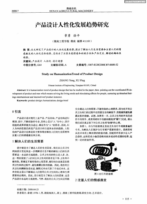 产品设计人性化发展趋势研究