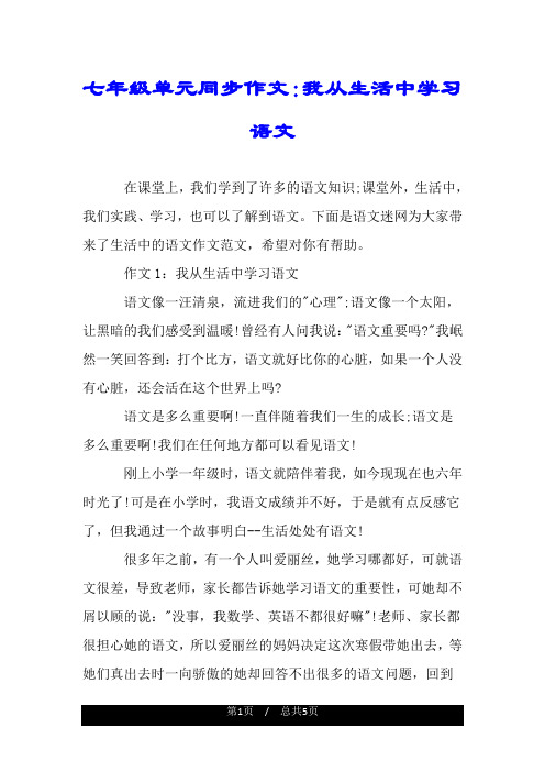 七年级单元同步作文：我从生活中学习语文.doc