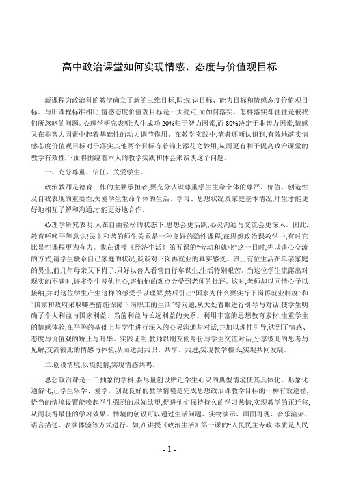 高中政治课堂如何实现情感、态度与价值观目标