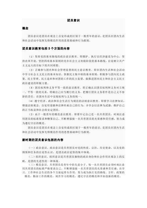 团员意识教育