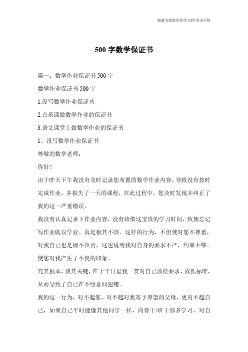 500字数学保证书