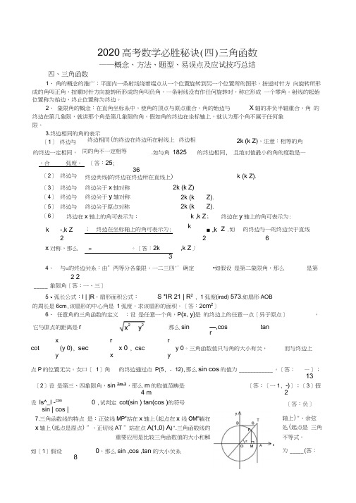 2020高考数学必胜秘诀(四)三角函数