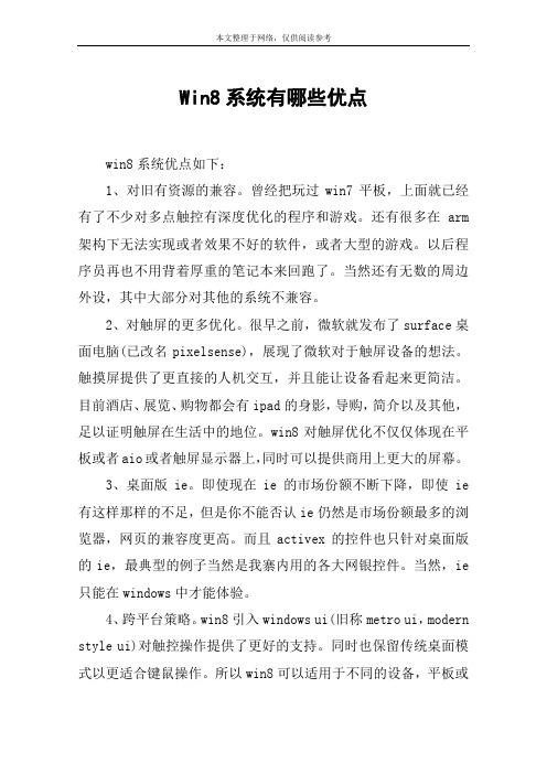 Win8系统有哪些优点