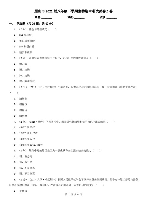 眉山市2021版八年级下学期生物期中考试试卷D卷