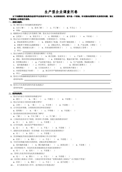 生产制造型企业调查问卷