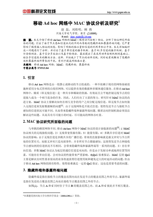 移动 Ad hoc网络中MAC协议分析及研究