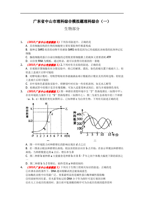 2011年广东省二模试题：中山市2011届高三理科综合模拟题(生物)
