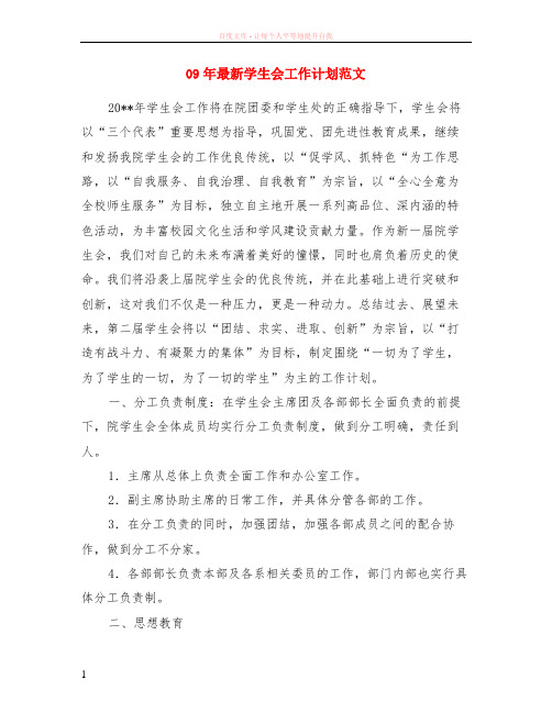 09年最新学生会工作计划范文