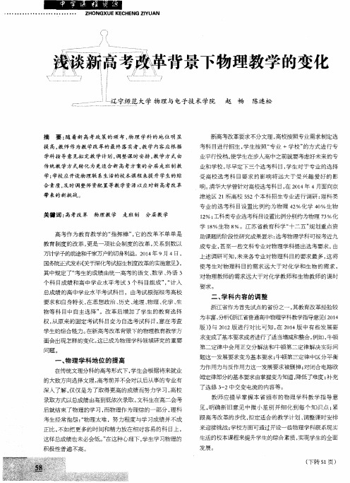 浅谈新高考改革背景下物理教学的变化