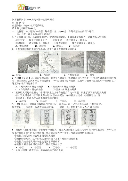 江苏省镇江市2009届高三第一次调研测试历史试题