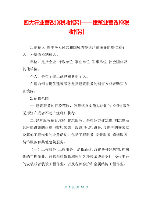 四大行业营改增税收指引——建筑业营改增税收指引
