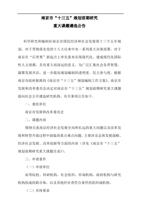 南京市“十三五”规划前期研究 重大课题遴选公告