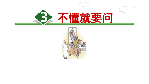部编版三年级上册《不懂就要问》PPT1