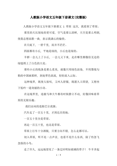 人教版小学语文五年级下册课文(完整版)