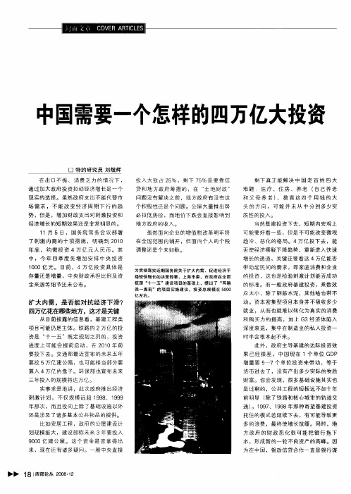 中国需要一个怎样的四万亿大投资