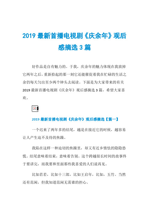 2019最新首播电视剧《庆余年》观后感摘选3篇