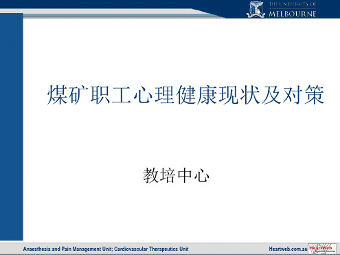 煤矿职工心理健康现状及对策