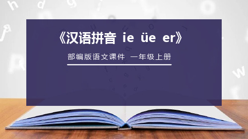 人教部编版小学语文一年级上册《汉语拼音 ie üe er》教学课件