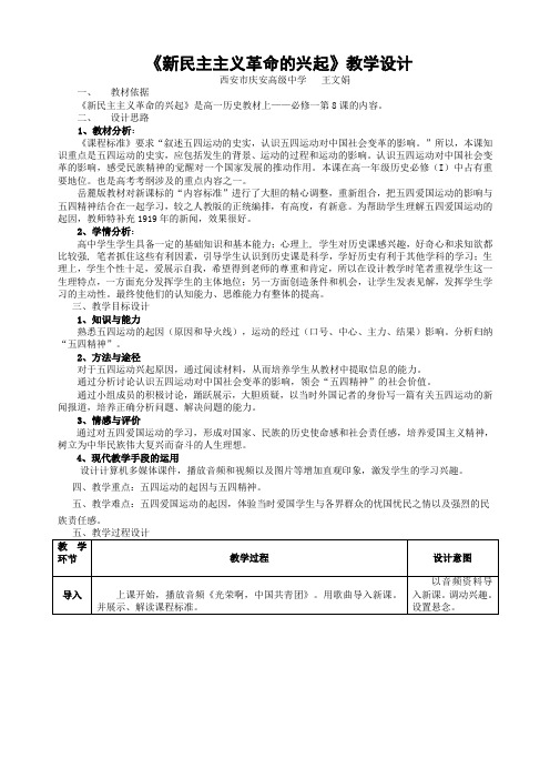 《新民主主义革命的兴起》教学设计[1]