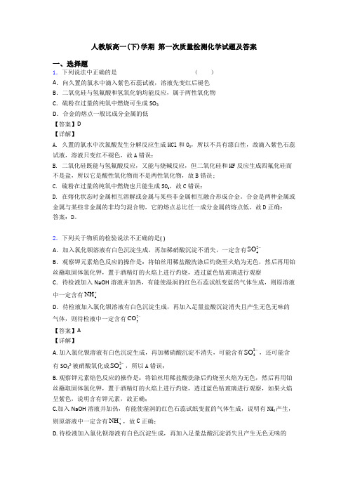 人教版高一(下)学期 第一次质量检测化学试题及答案
