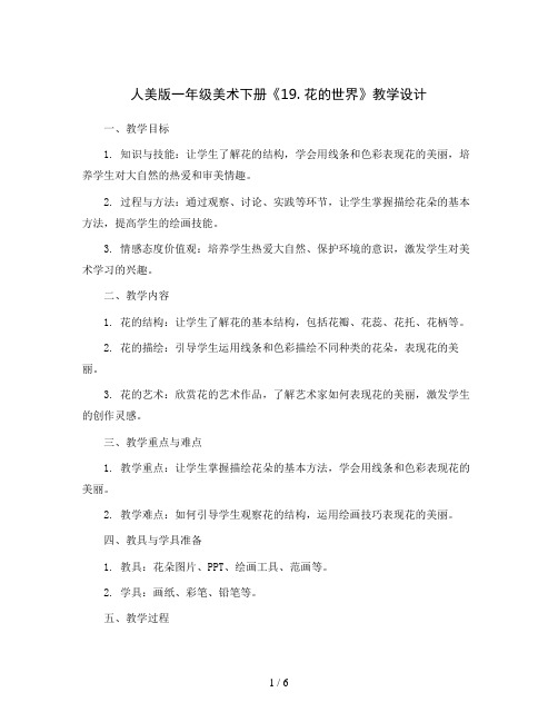 人美 版一年级美术下册《19. 花的世界》教学设计