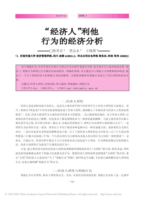 _经济人_利他行为的经济分析
