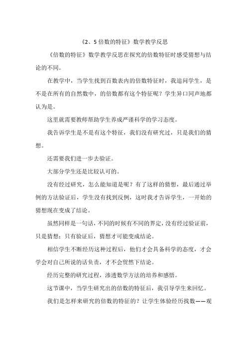 《2、5倍数的特征》数学教学反思