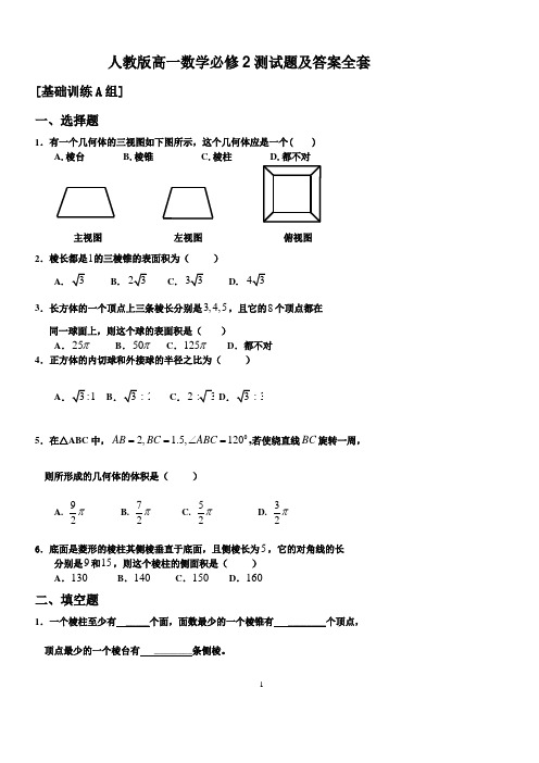 人教版高一数学必修 测试题及答案全套