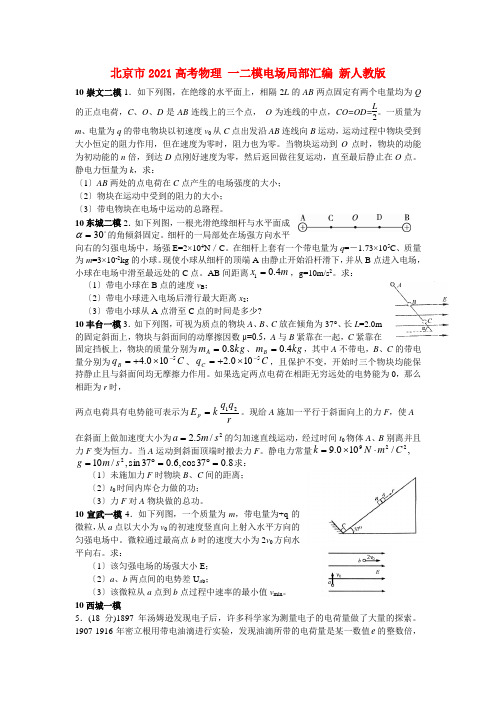 北京市2022高考物理 一二模电场部分汇编 新人教版