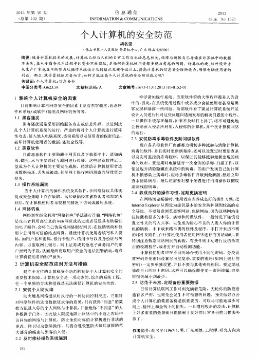 个人计算机的安全防范