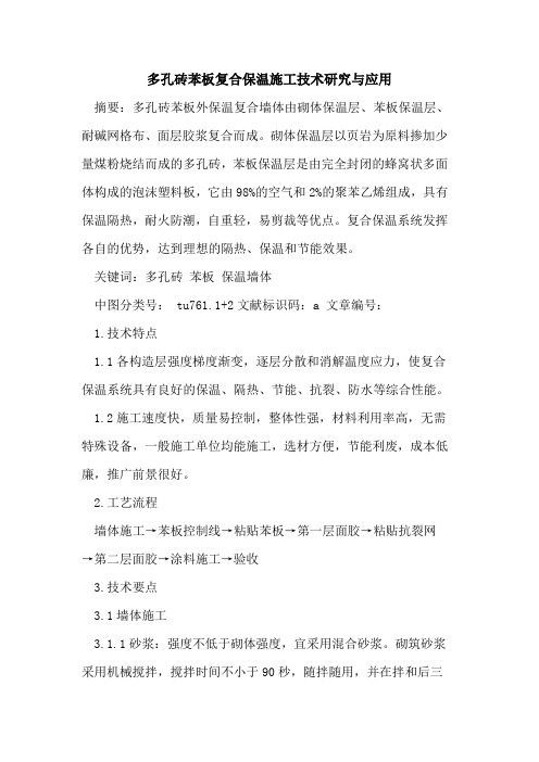 多孔砖苯板复合保温施工技术研究与应用