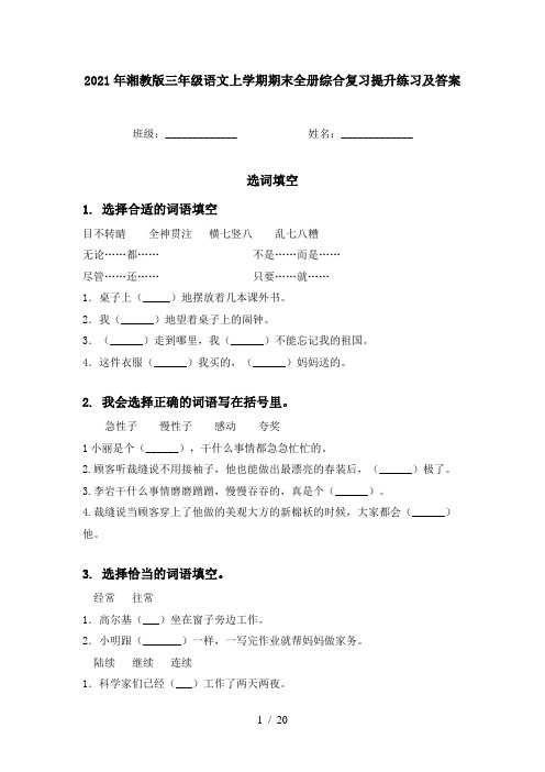 2021年湘教版三年级语文上学期期末全册综合复习提升练习及答案