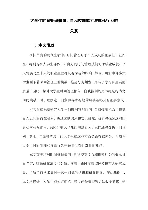大学生时间管理倾向、自我控制能力与拖延行为的关系
