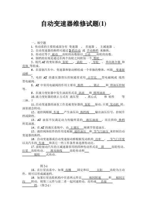 自动变速器维修试题集