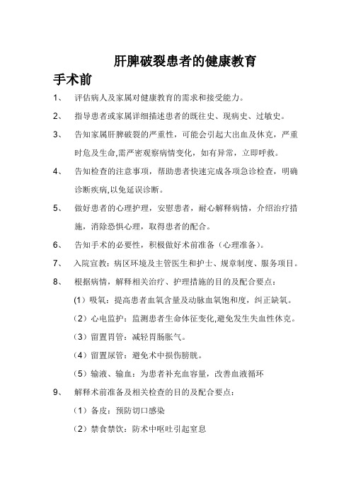 肝脾破裂患者的健康教育
