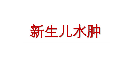 新生儿及胎儿水肿