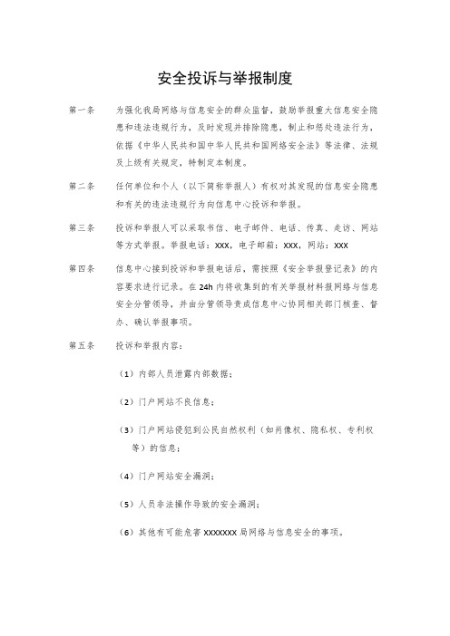 信息安全投诉与举报制度